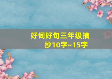 好词好句三年级摘抄10字~15字