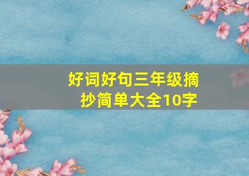 好词好句三年级摘抄简单大全10字