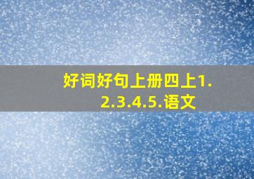 好词好句上册四上1.2.3.4.5.语文