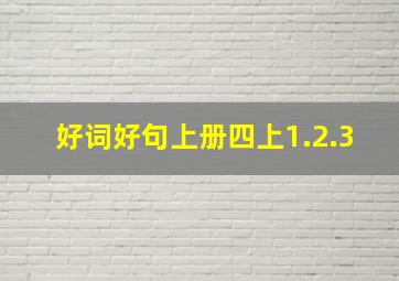 好词好句上册四上1.2.3