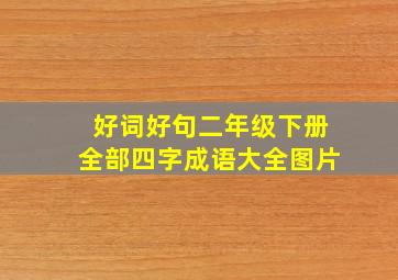 好词好句二年级下册全部四字成语大全图片