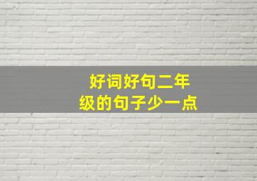 好词好句二年级的句子少一点