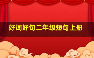 好词好句二年级短句上册