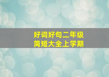 好词好句二年级简短大全上学期