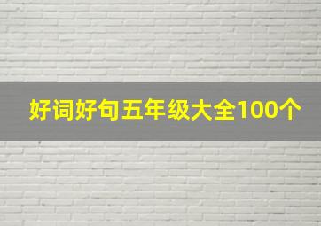 好词好句五年级大全100个