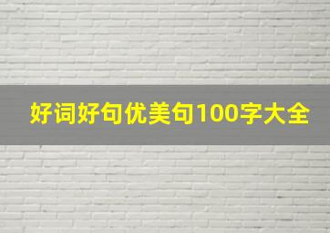 好词好句优美句100字大全