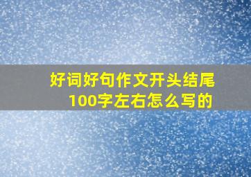 好词好句作文开头结尾100字左右怎么写的