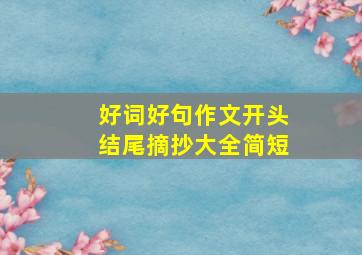 好词好句作文开头结尾摘抄大全简短