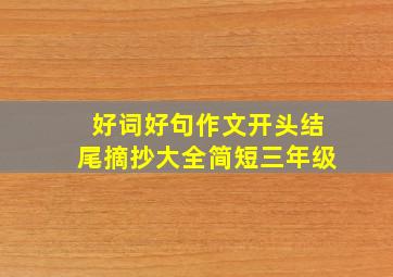 好词好句作文开头结尾摘抄大全简短三年级