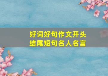 好词好句作文开头结尾短句名人名言