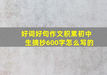 好词好句作文积累初中生摘抄600字怎么写的