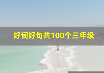 好词好句共100个三年级