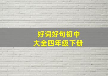 好词好句初中大全四年级下册