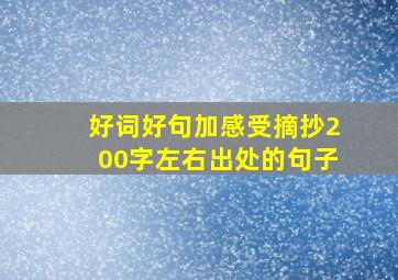 好词好句加感受摘抄200字左右出处的句子