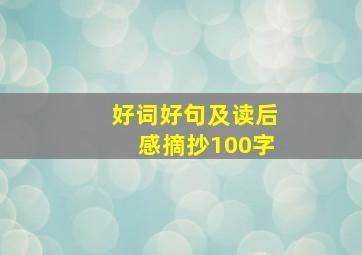 好词好句及读后感摘抄100字