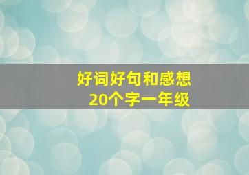 好词好句和感想20个字一年级