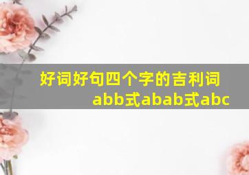 好词好句四个字的吉利词abb式abab式abc