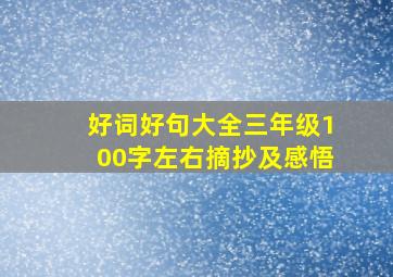 好词好句大全三年级100字左右摘抄及感悟