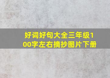 好词好句大全三年级100字左右摘抄图片下册