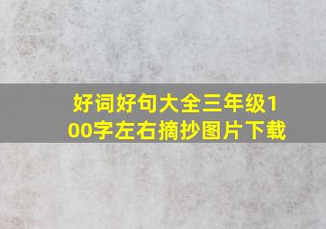 好词好句大全三年级100字左右摘抄图片下载