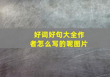 好词好句大全作者怎么写的呢图片