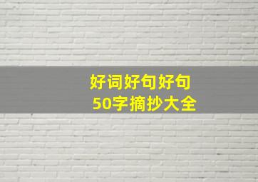 好词好句好句50字摘抄大全