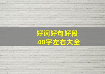 好词好句好段40字左右大全