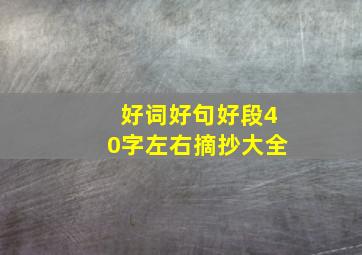 好词好句好段40字左右摘抄大全