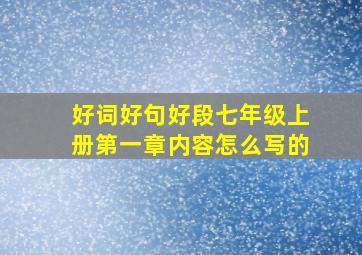 好词好句好段七年级上册第一章内容怎么写的