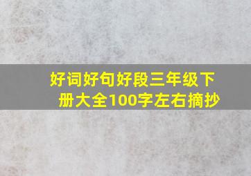 好词好句好段三年级下册大全100字左右摘抄