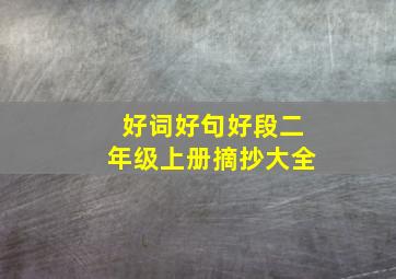 好词好句好段二年级上册摘抄大全