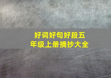 好词好句好段五年级上册摘抄大全