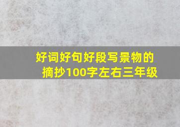 好词好句好段写景物的摘抄100字左右三年级