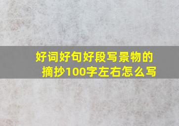 好词好句好段写景物的摘抄100字左右怎么写