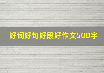 好词好句好段好作文500字