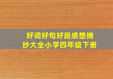 好词好句好段感想摘抄大全小学四年级下册