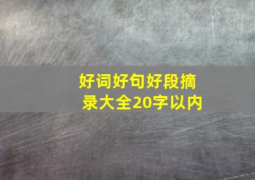 好词好句好段摘录大全20字以内