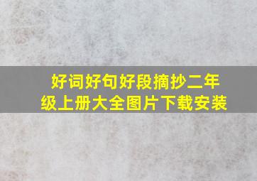 好词好句好段摘抄二年级上册大全图片下载安装