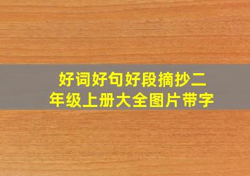 好词好句好段摘抄二年级上册大全图片带字