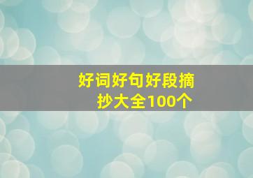 好词好句好段摘抄大全100个