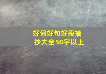 好词好句好段摘抄大全50字以上