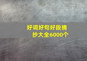 好词好句好段摘抄大全6000个