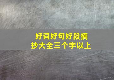 好词好句好段摘抄大全三个字以上