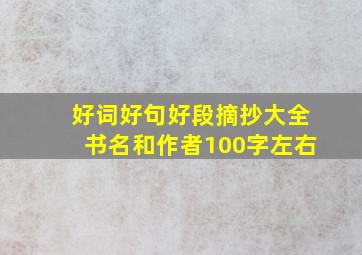 好词好句好段摘抄大全书名和作者100字左右