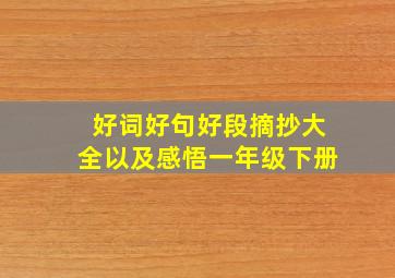 好词好句好段摘抄大全以及感悟一年级下册