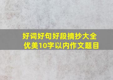 好词好句好段摘抄大全优美10字以内作文题目