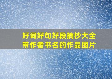 好词好句好段摘抄大全带作者书名的作品图片