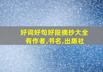 好词好句好段摘抄大全有作者,书名,出版社