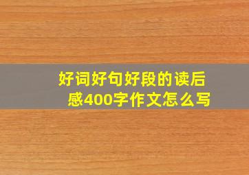 好词好句好段的读后感400字作文怎么写