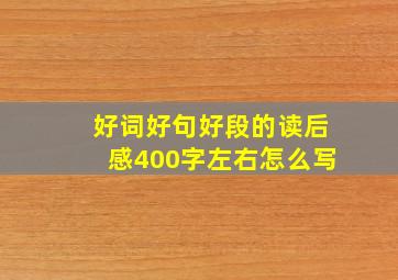 好词好句好段的读后感400字左右怎么写